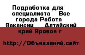 Подработка для IT специалиста. - Все города Работа » Вакансии   . Алтайский край,Яровое г.